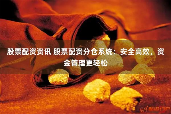 股票配资资讯 股票配资分仓系统：安全高效，资金管理更轻松