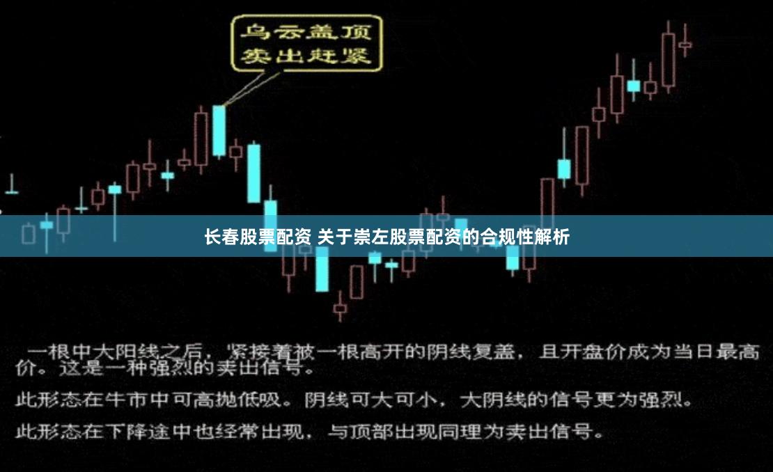 长春股票配资 关于崇左股票配资的合规性解析