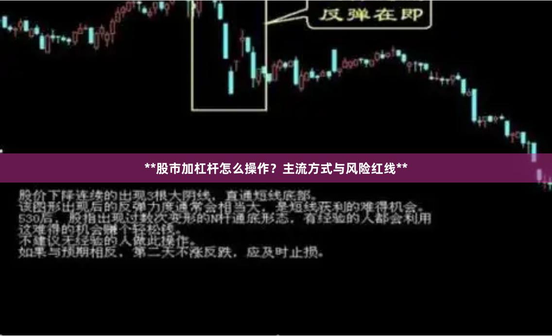 **股市加杠杆怎么操作？主流方式与风险红线**